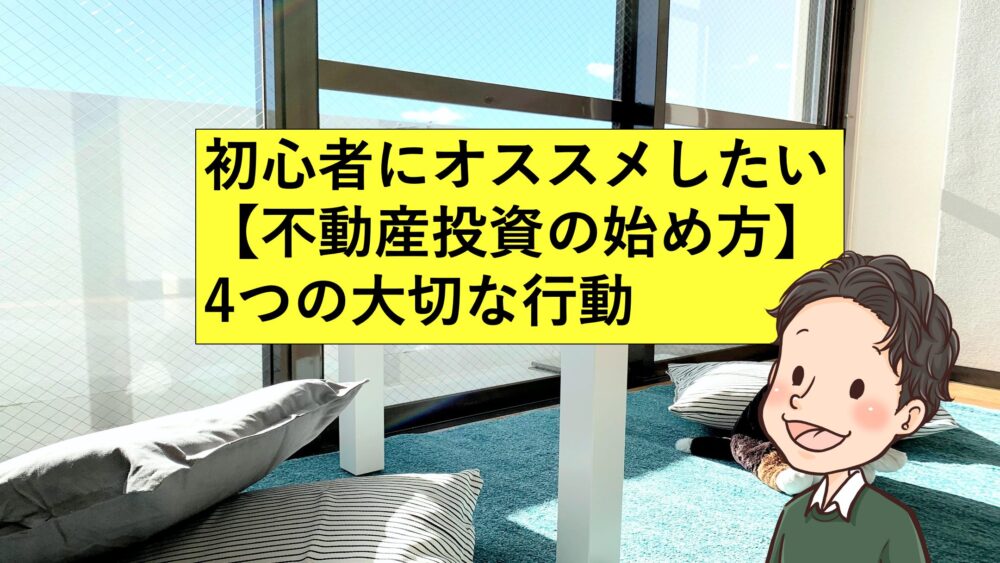 初心者にオススメしたい 不動産投資の始め方 4つの大切な行動 不動産投資カンパニー